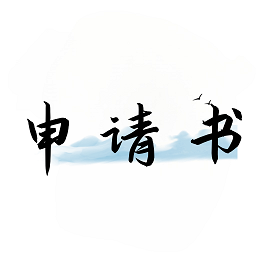 好運(yùn)申請(qǐng)書(shū)