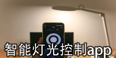 智能灯光控制app