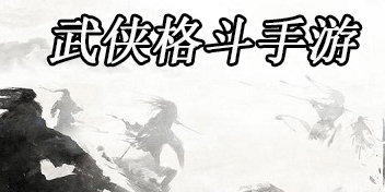 武侠格斗游戏