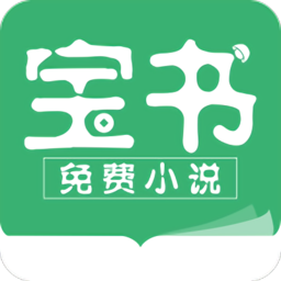 寶書(shū)免費(fèi)小說(shuō)