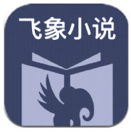 飛象小說(shuō)