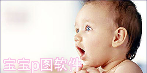 宝宝p图软件哪个好用-给宝宝p图软件免费推荐