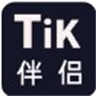 TiK伴侶