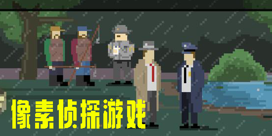 像素侦探游戏有哪些-像素侦探游戏手机版汉化版-像素侦探游戏手游推荐