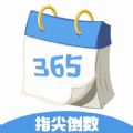 一生八指尖倒數(shù)日