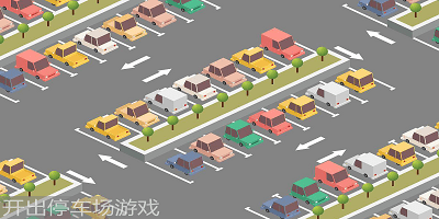 开出停车场游戏类似的游戏-开出停车场游戏大全手机版