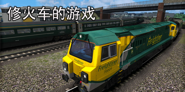 修火车的游戏有哪些-修火车的游戏手机版