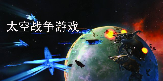 太空战争游戏推荐-太空战争游戏大全-太空战争游戏合集