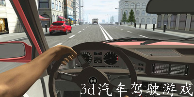 3d汽车驾驶游戏