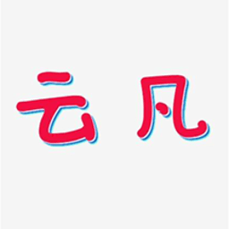 云凡娛樂(lè)