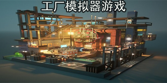工厂模拟器游戏