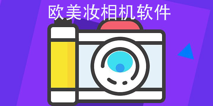 欧美妆相机软件免费推荐-自带欧美妆的相机app下载大全