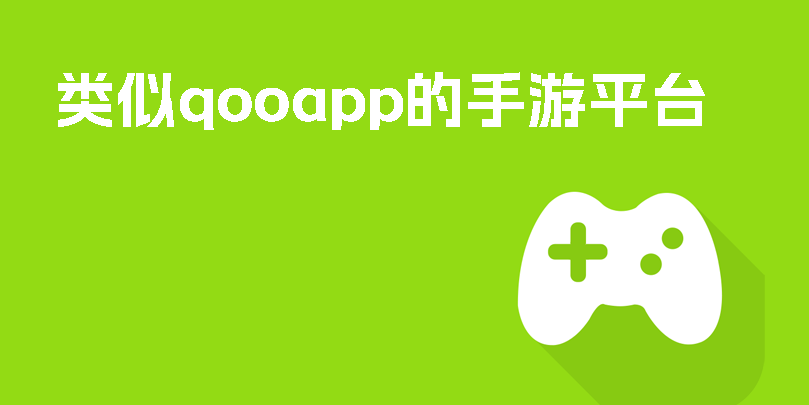 类似qooapp的软件有哪些?类似qooapp的手游平台推荐-类似qoo的游戏软件