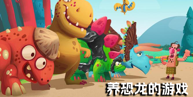 可以养恐龙的游戏有哪些?手机养恐龙的游戏大全-养恐龙的游戏推荐