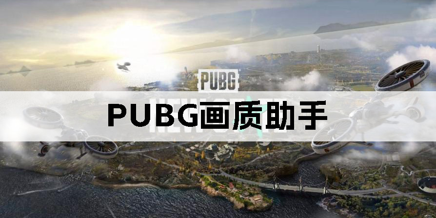 PUBG画质助手120帧-PUBG画质助手官方正版下载-PUBG画质助手免费版大全
