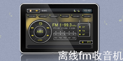 好用的離線fm收音機(jī)app大全-離線fm收音機(jī)手機(jī)版推薦