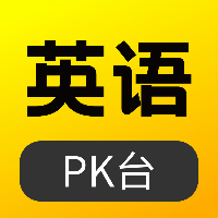 英語(yǔ)pk臺(tái)