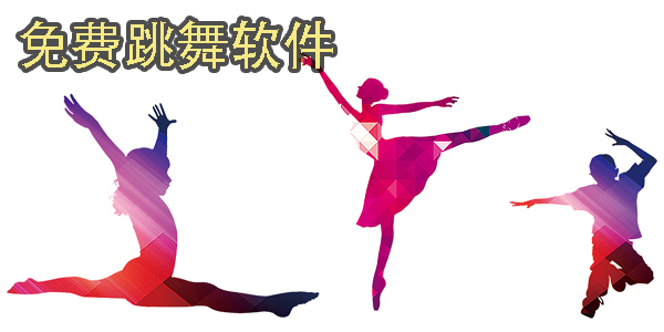 免费跳舞的软件app有哪些?免费跳舞软件推荐-免费跳舞APP