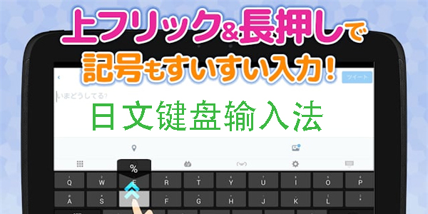 日文键盘输入法