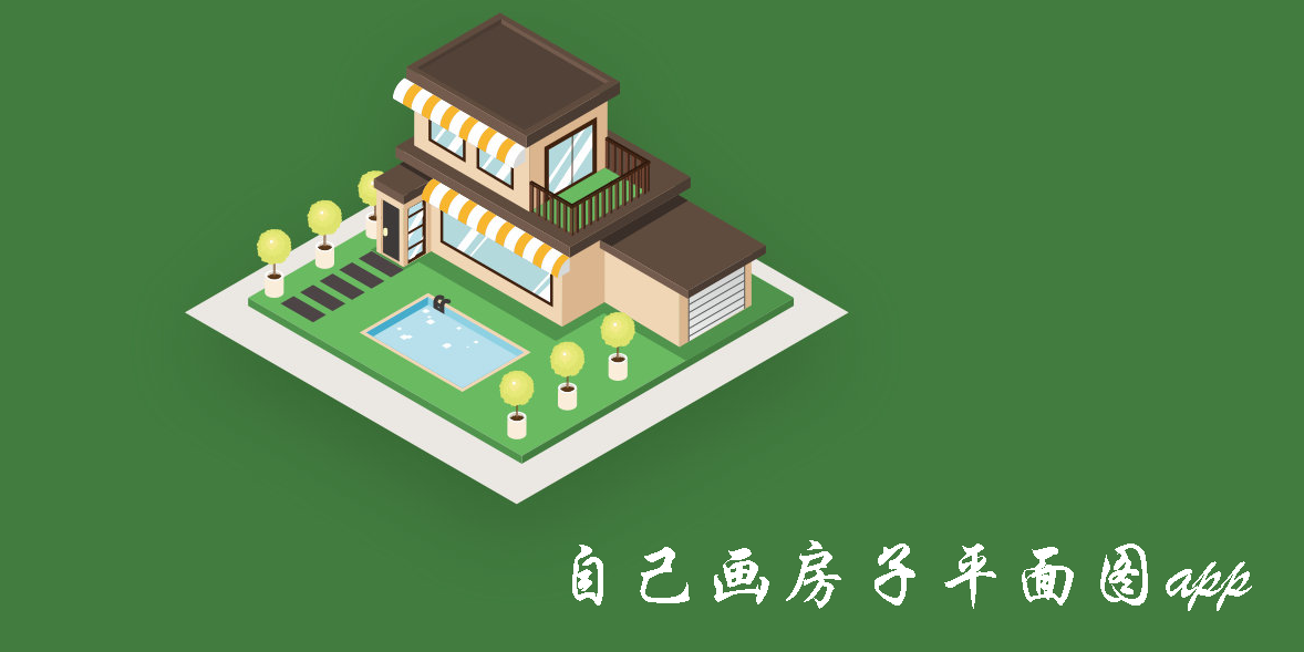 自己画房子用什么软件?自己画房子平面图app-自己画房子设计图的软件