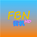 fbn街機(jī)游戲模擬器HD