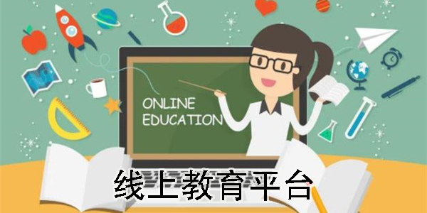 线上教育平台有哪些?线上教育app推荐-线上教育软件