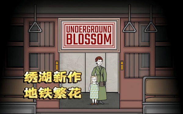UndergroundBlossom下载中文-Underground Blossom版本大全