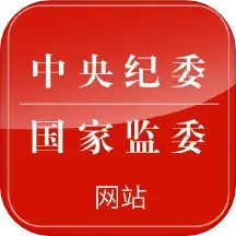 中國紀(jì)檢監(jiān)察報(bào)手機(jī)版(中央紀(jì)委網(wǎng)站)