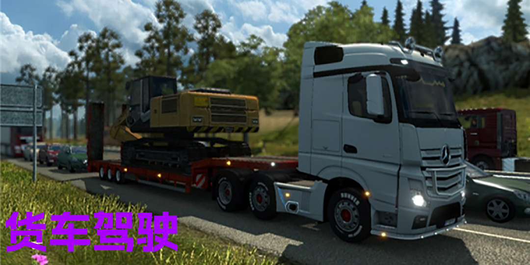 货车驾驶游戏手机版大全-货车驾驶游戏模拟器-好玩的货车驾驶游戏