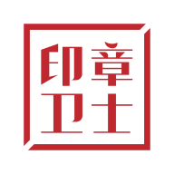 印章衛(wèi)士