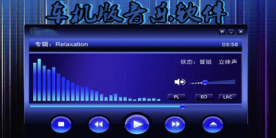 车机音乐软件下载-好用的车机音乐app推荐-车机音乐播放器