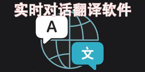 实时对话翻译软件哪个好用?实时对话翻译软件推荐-实时对话翻译软件app