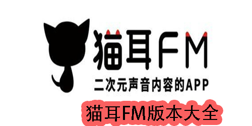 猫耳fm下载-猫耳fm最新版本-猫耳fm版本大全