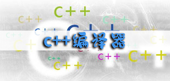 c++编译器手机版下载-c++编译器软件推荐-c++编译软件大全