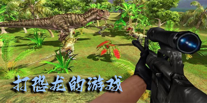 用枪打恐龙的游戏推荐-可以打恐龙的游戏手机版大全
