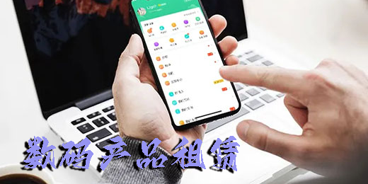 数码产品租赁app推荐-数码产品租赁平台大全