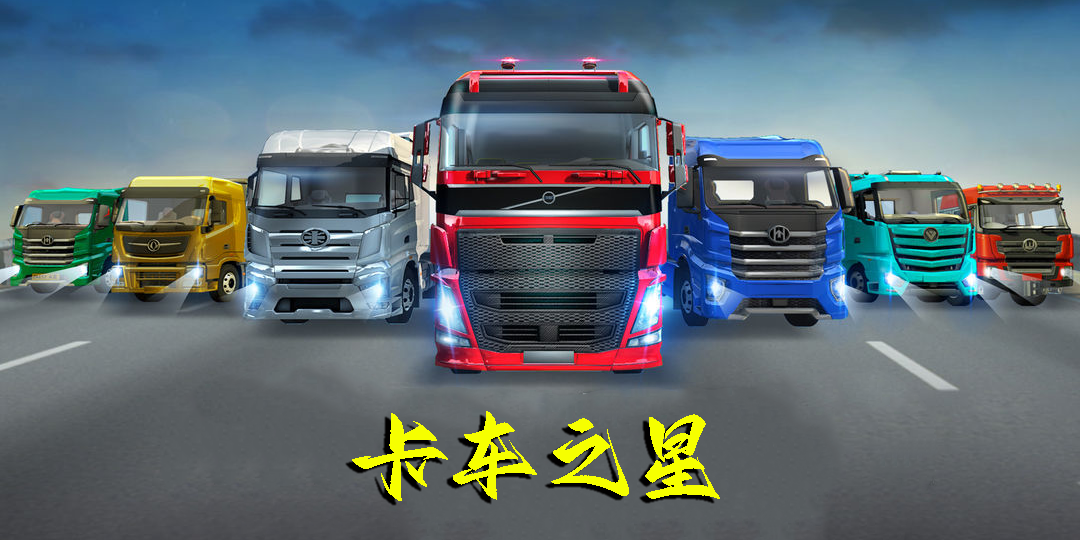 卡车之星下载安装-中国卡车之星版本大全-卡车之星最新版