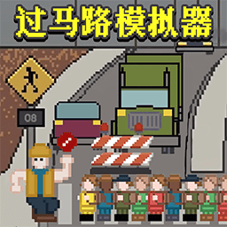 过马路模拟器