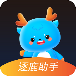 逐鹿助手app