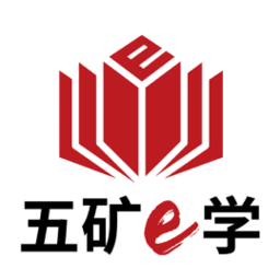 五礦e學(xué)