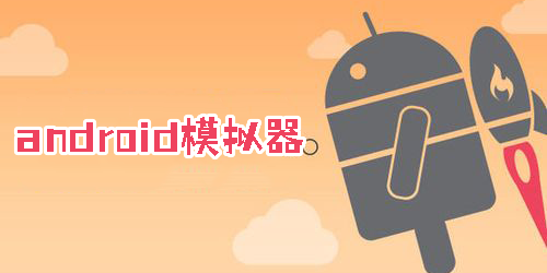 android模拟器