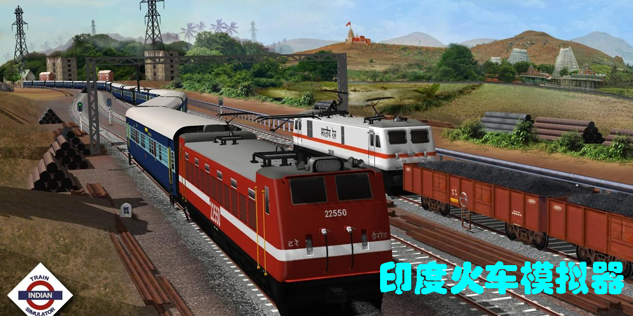 印度火车模拟器下载-印度火车模拟器版本大全