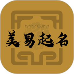 周易八字取名起名app(周易生辰八字取名)