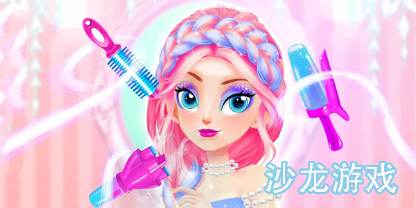 好玩的美发化妆沙龙游戏大全-手机版沙龙游戏合集下载