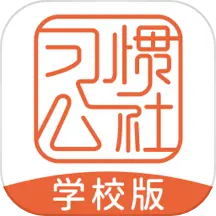 習(xí)慣公社學(xué)校版app