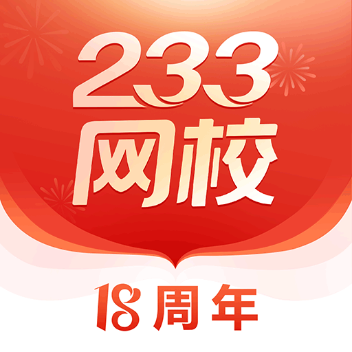 233网校课程正式版