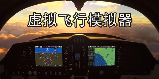 虚拟飞行模拟器下载安装-虚拟飞行模拟器手机版