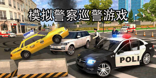 模拟警察巡警游戏