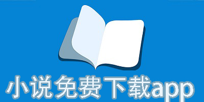 小说免费下载app