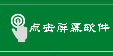 点击屏幕软件有哪些-手机自动点击屏幕软件大全